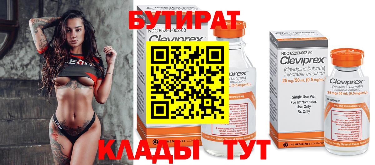 БУТИРАТ  Вход с VPN  Ленинск-Кузнецкий  Бутират 99% 