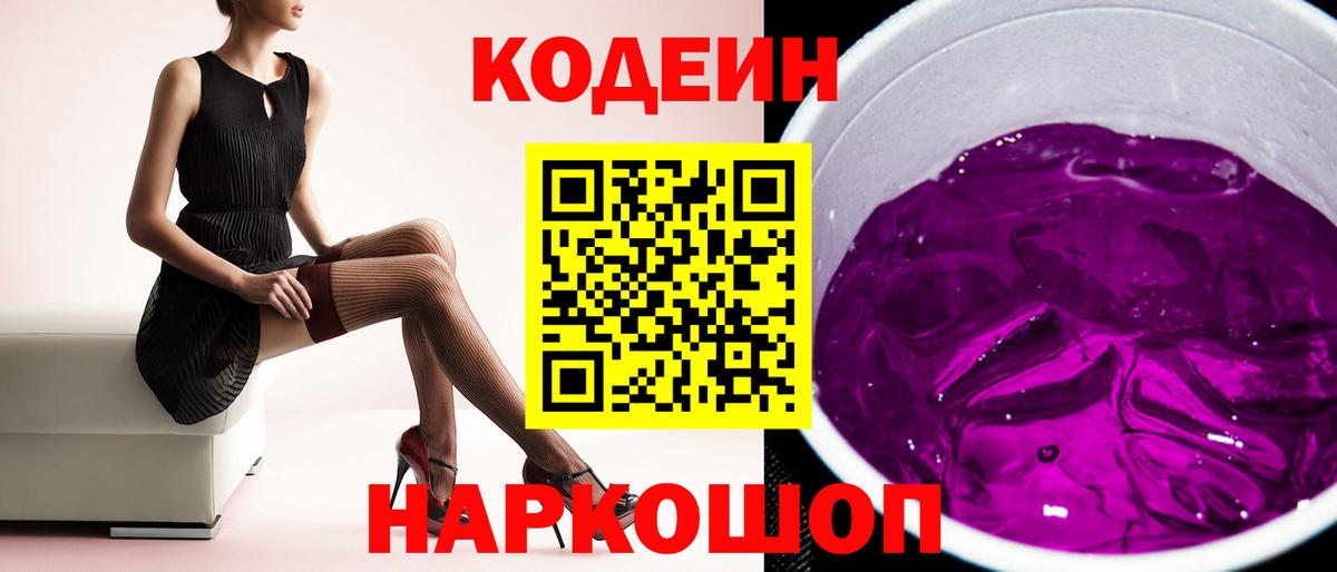 Codein Purple Drank Ленинск-Кузнецкий